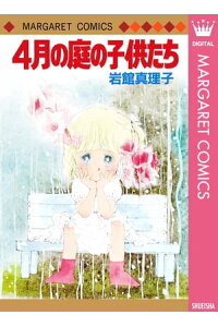 楽天kobo電子書籍ストア 4月の庭の子供たち 初期読み切り集 7 岩館真理子 楽天kobo電子書籍ストア 4月の庭の子供たち 初期読み切り集 7 岩館真理子